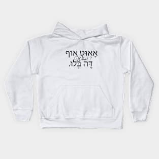 אאוט אוף דה בלו What ? Kids Hoodie